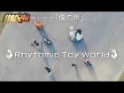 Rhythmic Toy World - Boku no koe ~僕の声~