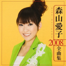 森山愛子 2008全曲集