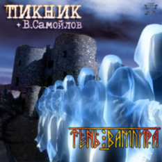 "Пикник" + В. Самойлов