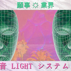 音 L I G H T システム