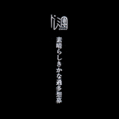 素晴らしきかな過多想募