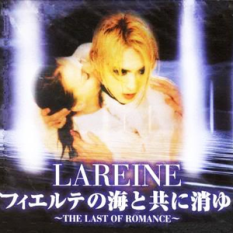 フィエルテの海と共に消ゆ 〜THE LAST OF ROMANCE〜