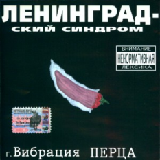 Вибрация перца