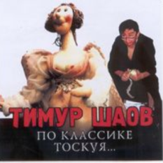 По классике тоскуя...