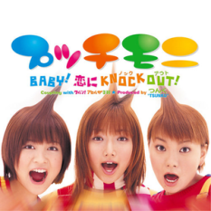 Baby! 恋にKnock Out!