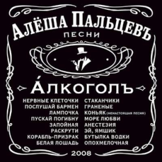 Алкоголь