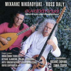 Μιχάλης Νικολούδης & Ross Daly