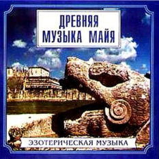 EZOTERICHEKAYA MUZ'ІKA