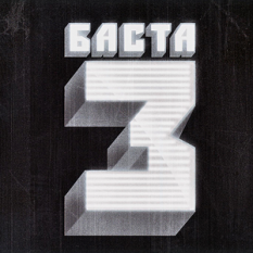 Баста 3