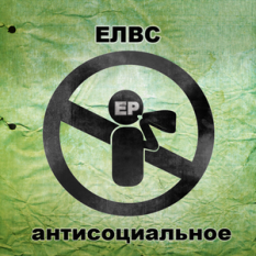 Елвс