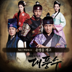 대풍수 OST Part 1