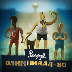 Olimpiada-80