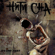 Hити Cнa