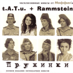 t.A.T.u. + Rammstein: Пружинки