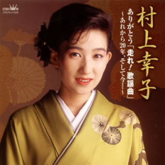 村上幸子