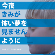 今夜きみが怖い夢を見ませんように