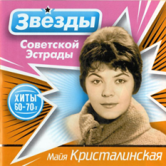 Майя Кристалинская. Звёзды советской эстрады. Хиты 60-х-70-х