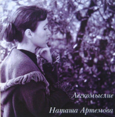Наташа Артемова
