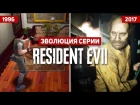 Эволюция серии игр Resident Evil (1996 - 2017)