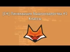 [C#] Ликвидация быдлокодерства #1 - Классы