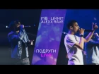 Fyb x Limmit x Alexx Rave - Подруги (LIVE)