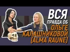 Ольга Калашникова Alma Raune  Интервью