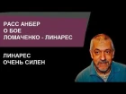 Расс Анбер о бое Ломаченко - Линарес | Russ Anber about fight Lomachenko - Linares