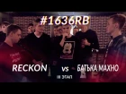 #1636RB - RECKON vs БАТЬКА МАХНО (III ЭТАП)