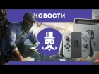 Игровые новости Play Fashion - Выпуск 2 от 22.10.16 анонс Nintendo Switch(NX), Red Dead Redemption 2