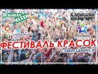 KumirGID | ФЕСТИВАЛЬ КРАСОК ХОЛЛИ | Cеверодвинск