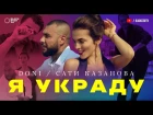 DONI feat. Сати Казанова - Я украду (премьера клипа, 2017)
