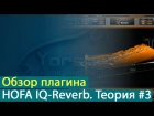 Обзор ревербератора HOFA IQ-Reverb. Теория. Часть 3 [Yorshoff Mix]