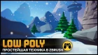 Как создать LOW POLY графику для игр в Zbrush 2018.1 Гайд by Artalasky