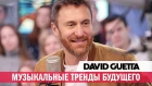 David Guetta рассказал про музыкальные тренды