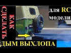 Как сделать дым из глушителя на RC модели УАЗ 469