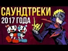 Лучшие САУНДТРЕКИ года | Итоги года - игры 2017 | Игромания