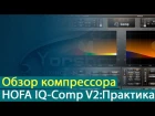 HOFA IQ-Comp V2: обзор компрессора. Практика [Yorshoff Mix]
