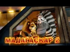 Мадагаскар 2: Побег из Африки - Полная версия прохождения игры
