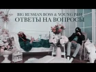 BIG RUSSIAN BOSS & YOUNG P&H ОТВЕТЫ НА ВОПРОСЫ.
