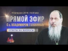 Ответы на вопросы в прямом эфир от 10.02.2019 (прот. Владимир Головин)