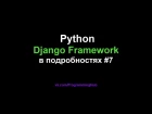 Django Web Framework (1.11.3) #7 - Динамические URL и Передача Значений в Представления