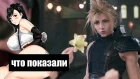 Final Fantasy VII Remake Что показали в тизере - Teaser Trailer.