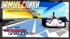 Обзор трассы Monaco circuit Формула 1 Гран при Монако