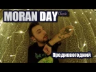 Moran Day Classic - Предновогодний