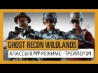 GHOST RECON WILDLANDS: Классы в PvP-режиме  Ghost War - Трейлер 3/4