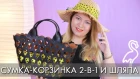 СУМКА КОРЗИНКА 41253 и ШЛЯПА ИЗ СОЛОМКИ 42349 Орифлэйм