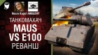Maus vs E 100 - Реванш - Танкомахач №97 - от ARBUZNY и Necro Kugel [World of Tanks]