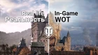 World of Tanks: Real Life vs. In-Game (Реальность и игра)