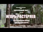 Игорь Растеряев в Куутерселькя. Дед Агван + Георгиевская лента.