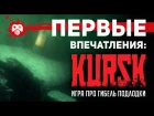 KURSK — игра о гибели российской подлодки «Курск»: первые впечатления